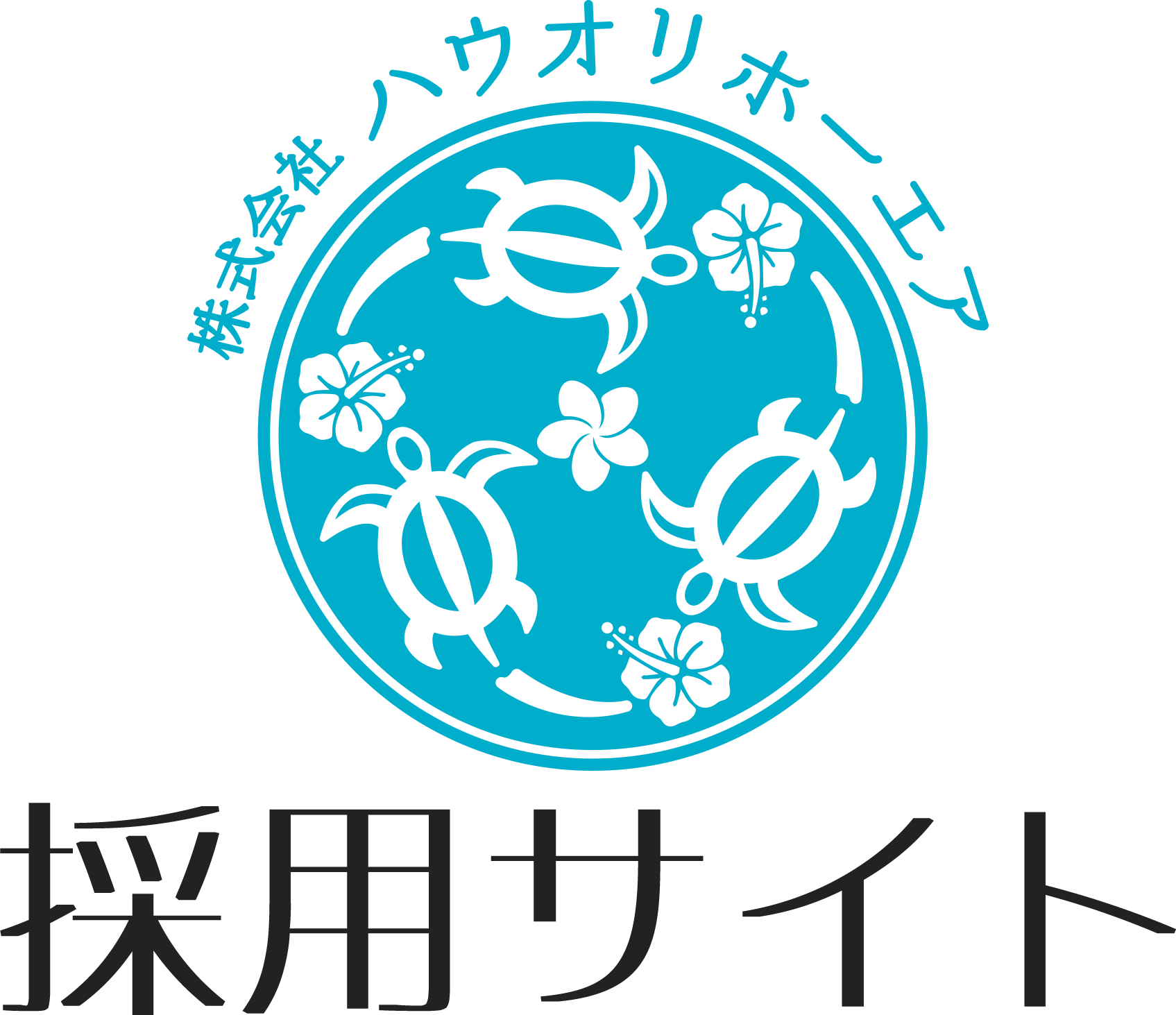ハウオリホーエア採用サイト